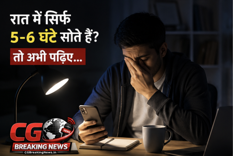 नींद की कमी: सेहत पर प्रभाव और सुधार उपाय 1 CG Ka Sabse Tez News 1000227816 CG Ka Sabse Tez News CG Ka Sabse Tez News