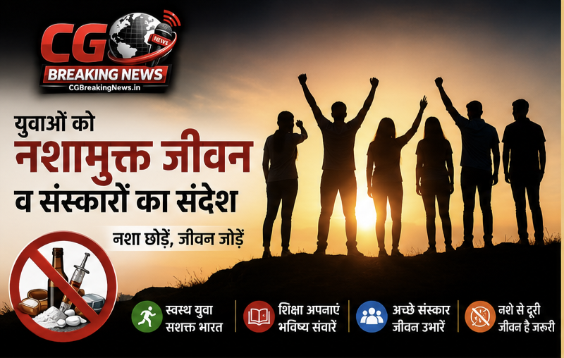 युवाओं को नशामुक्त जीवन और अच्छे संस्कार अपनाने का संदेश देता जागरूकता अभियान पोस्टर