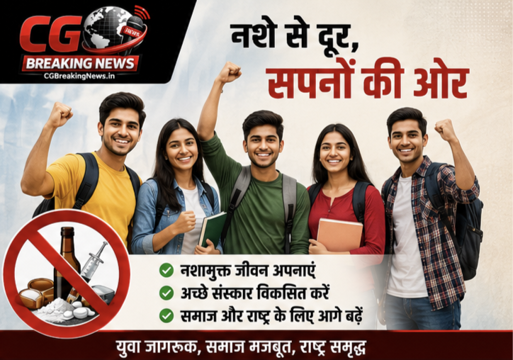 युवाओं को नशे से दूर रहकर सपनों की ओर बढ़ने और नशामुक्त जीवन अपनाने का जागरूकता संदेश