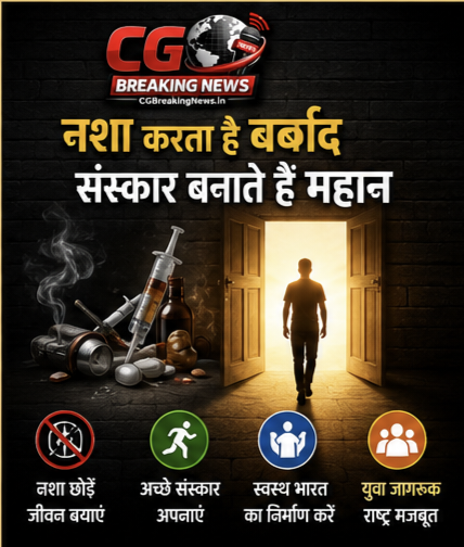 नशे के दुष्प्रभाव और अच्छे संस्कार अपनाने का संदेश देता नशामुक्ति जागरूकता पोस्टर
