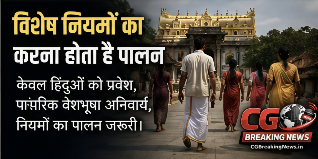 विशेष नियमों का करना होता है पालन 