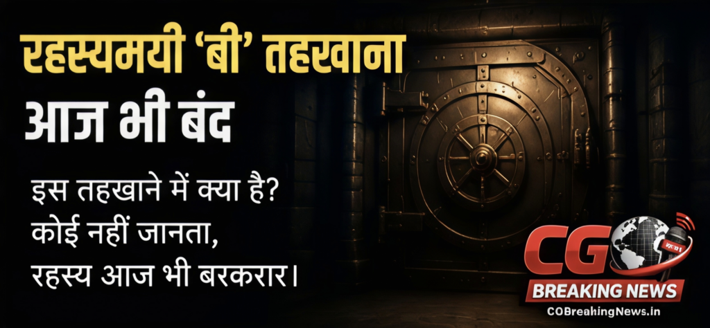 रहस्यमयी "बी " तहखाना आज भी बंद 