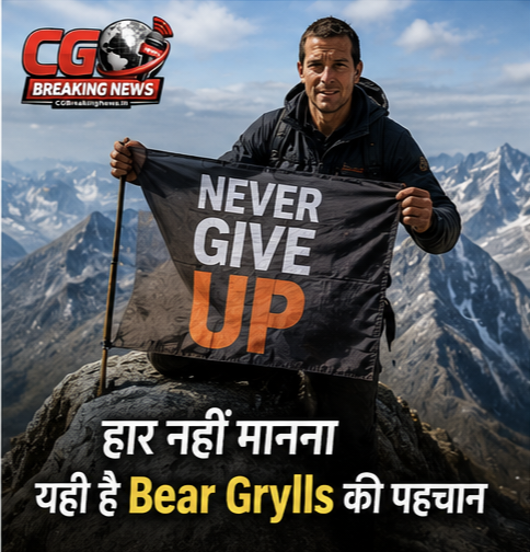 Man vs Wild के हीरो Bear Grylls का Never Give Up संदेश – संघर्ष, साहस और सफलता की प्रेरणादायक कहानी | CGBreakingNews.in