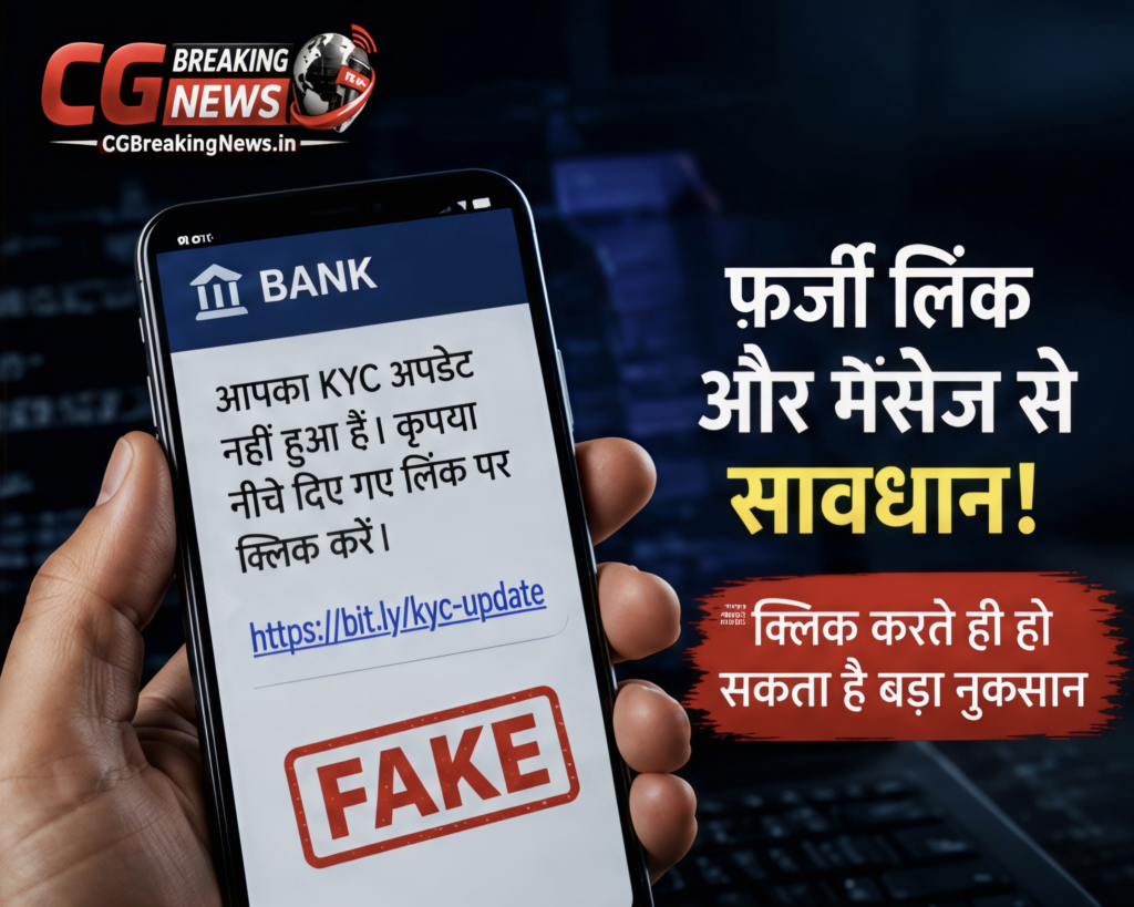 साइबर फ्रॉड में फर्जी KYC लिंक और नकली मैसेज से कैसे बचें