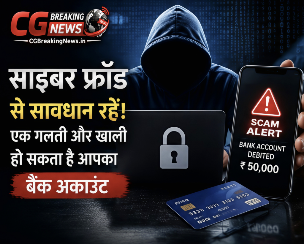 साइबर फ्रॉड से बैंक अकाउंट खाली होने का खतरा और ऑनलाइन ठगी से बचाव की जानकारी