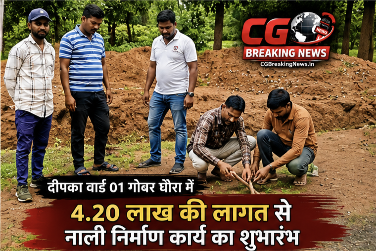 दीपका वार्ड 01 गोबर घोरा में 4.20 लाख रुपये के नाली निर्माण कार्य का भूमिपूजन