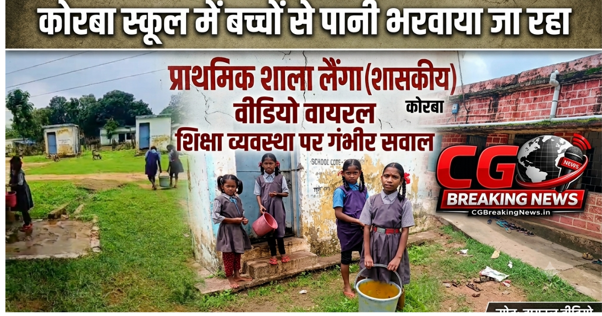 कोरबा के प्राथमिक शाला लैंगा में स्कूली बच्चों द्वारा शौचालय के लिए पानी की बाल्टियाँ भरते हुए