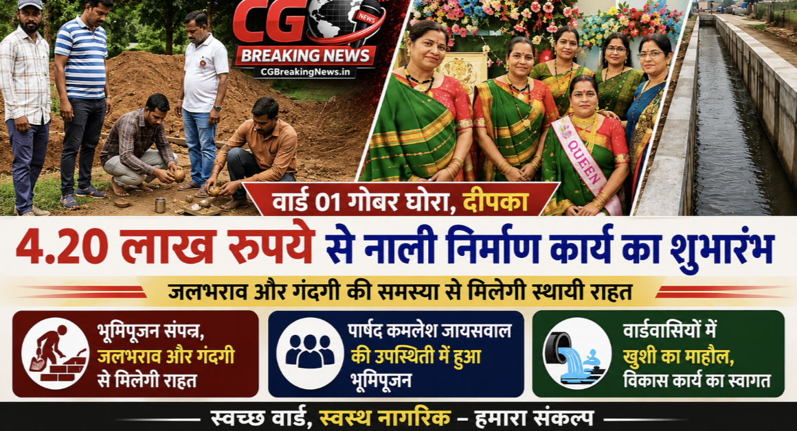 दीपका वार्ड 01 गोबर घोरा में 4.20 लाख रुपये की नाली निर्माण का भूमिपूजन