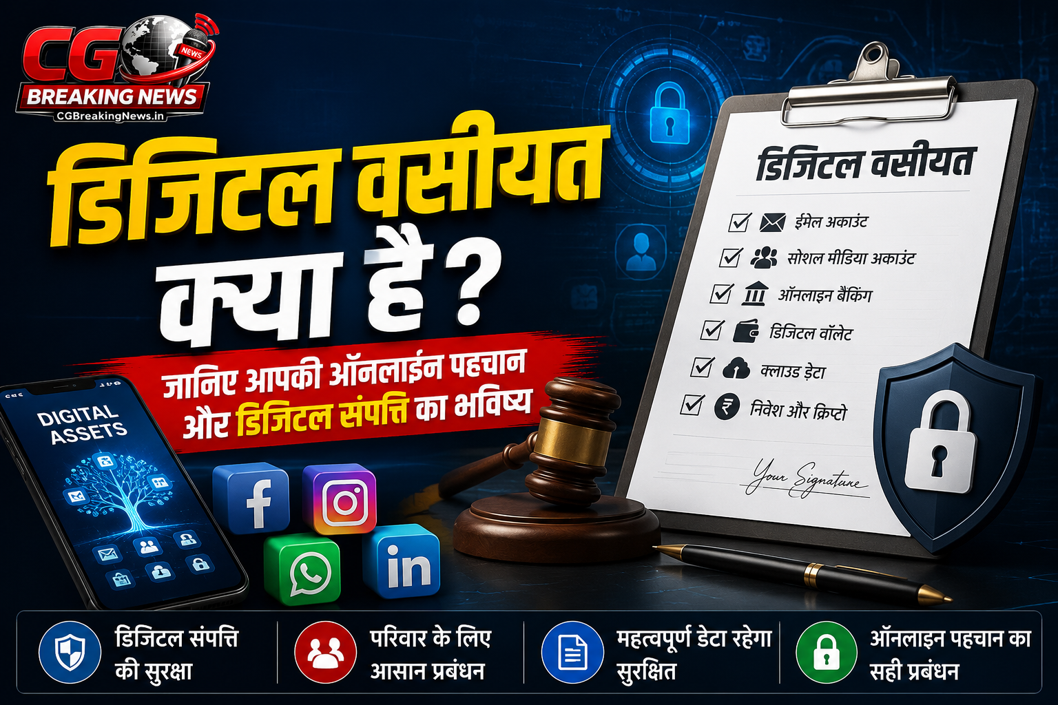 डिजिटल वसीयत क्या है? ऑनलाइन पहचान, सोशल मीडिया अकाउंट, ईमेल, डिजिटल बैंकिंग और डिजिटल संपत्ति की सुरक्षा को दर्शाता CG Breaking News का इन्फोग्राफिक।