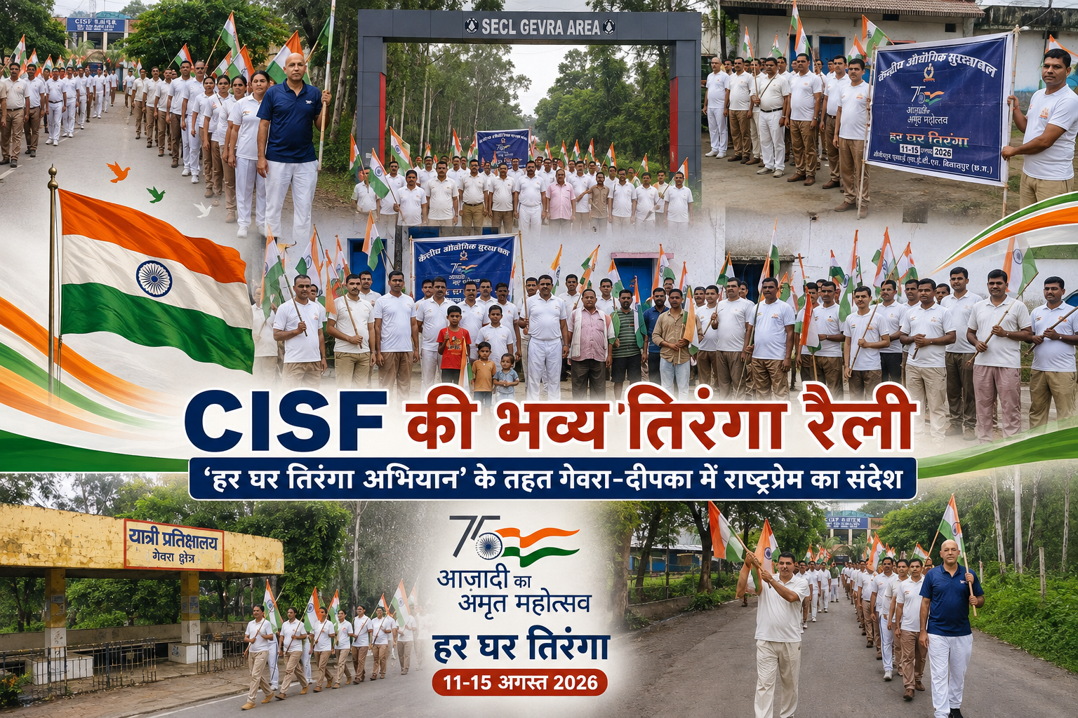 गेवरा-दीपका में CISF जवानों द्वारा हर घर तिरंगा अभियान के तहत निकाली गई तिरंगा रैली