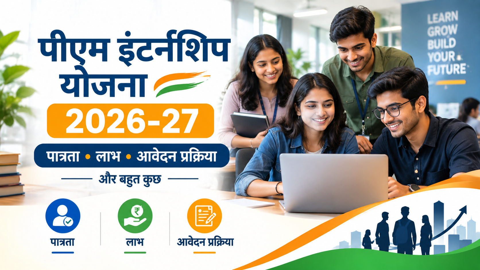 Prime Minister’s Internship Scheme पीएम इंटर्नशिप योजना 2026-27